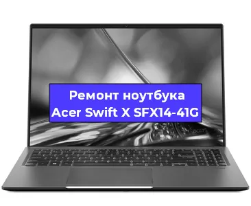 Замена оперативной памяти на ноутбуке Acer Swift X SFX14-41G в Белгороде